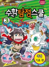 드래곤빌리지 수학 탐정 스쿨 3 - 측정 기초 편